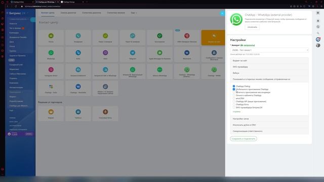 Как подключить ChatApp к Битрикс24 смотреть онлайн