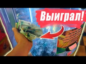 ВЫИГРАЛ ДЕНЬГИ В АВТОМАТЕ БАБЛОМЁТ!.mp4