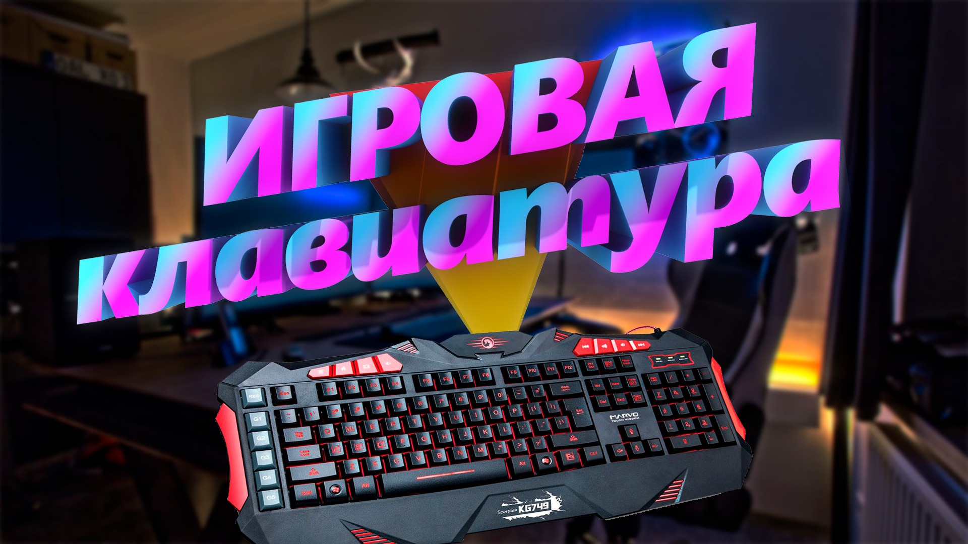 БЮДЖЕТНАЯ ИГРОВАЯ МЕМБРАННАЯ КЛАВИАТУРА Marvo KG749 | BUDGET GAMING MEMBRANE KEYBOARD