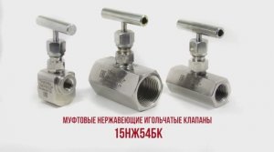 Клапаны 15нж54бк - вентили игольчатые