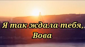 Новый клип на песню Ума Турман "Я так ждала тебя, Вова"