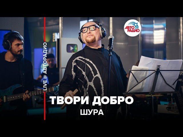 ️ Шура - Твори Добро (LIVE @ Авторадио) смотреть онлайн
