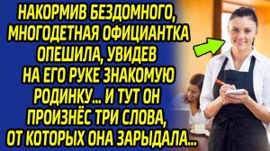Всего три слова заставили дрожать многодетную официантку, ведь бездомный оказался прав...
