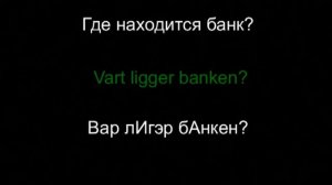 Шведский язык - разговорник. Урок 11 из 18.  Деньги.