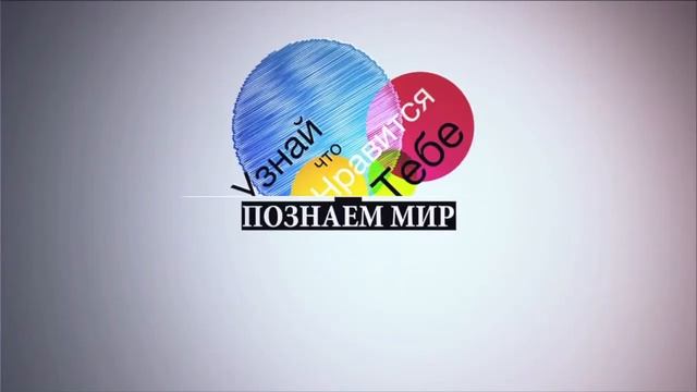 Познаем Мир - Тхэквондо смотреть онлайн