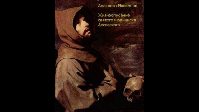 "Жизнеописание святого Франциска Ассизского" Анаклето Яковелли. Читает Д.Пшонко. Гл. 1-11 смотреть онлайн