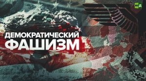 Демократический фашизм