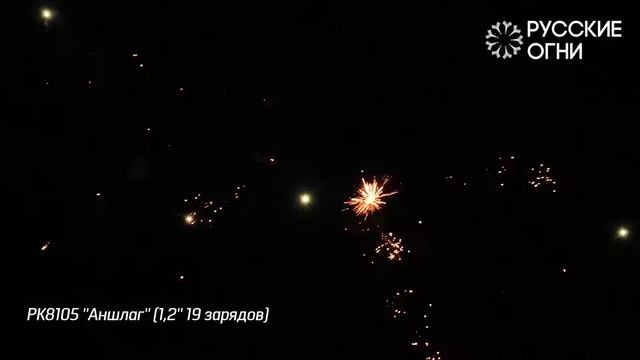 Батарея салютов ''Аншлаг'' 1,2'' 19 зарядов смотреть онлайн