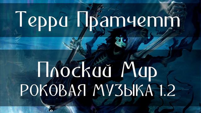 ТЕРРИ ПРАТЧЕТТ - ПЛОСКИЙ МИР (РОКОВАЯ МУЗЫКА 1.2) смотреть онлайн