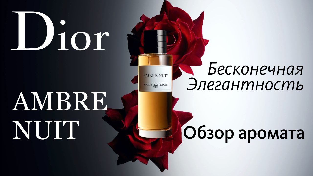 DIOR AMBRE NUIT — ПОИСТИНЕ, ОДИН ИЗ ЛУЧШИХ В ЛИНЕЙКЕ! // ОБЗОР АРОМАТА смотреть онлайн