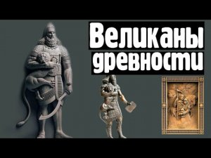 ✅ Раса великанов на изображениях и картинах древности