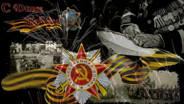 9 мая! День ПОБЕДЫ!