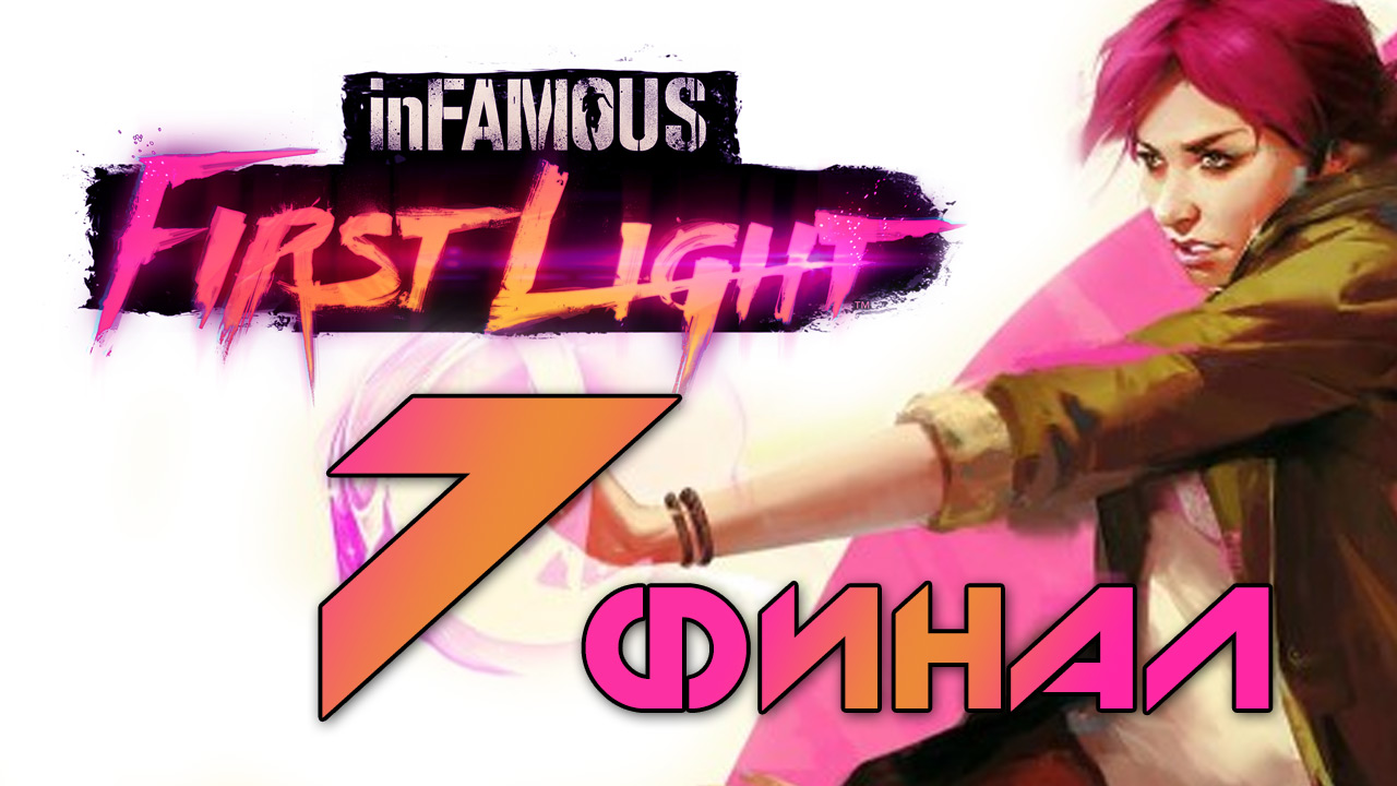 inFamous: First Light - Прохождение игры на русском [#7] Финал | PS4 (2014 г.)