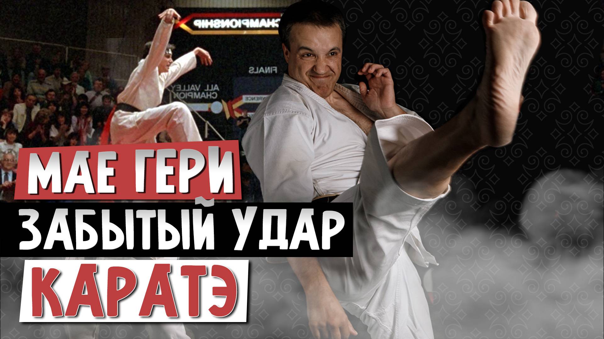 Мае гери. Удар КАРАТЭ про который все забыли смотреть онлайн