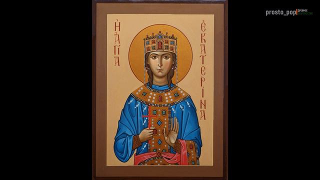 Канон великомученице Екатерине. смотреть онлайн