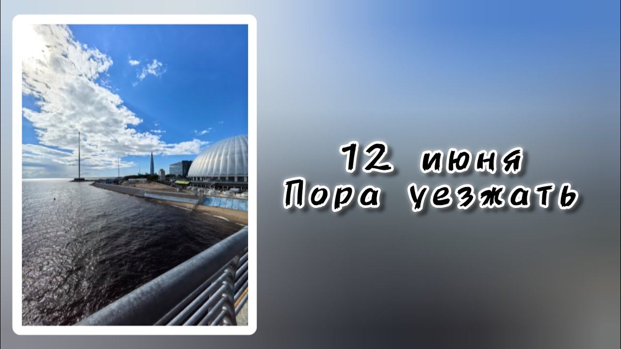 12 июня.  Грустно расставаться.