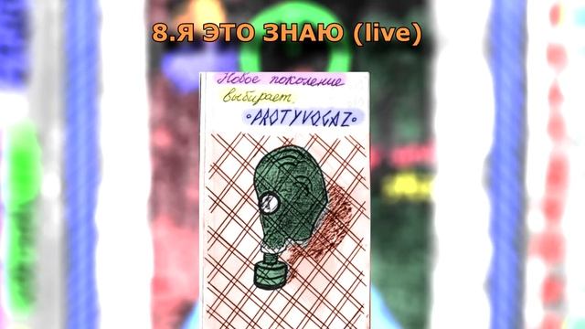 ГРУППА ПРОТИВОГАЗ 5-Й АЛЬБОМ "Я ЭТО ЗНАЮ" АНТОЛОГИЯ 1994-97 смотреть онлайн