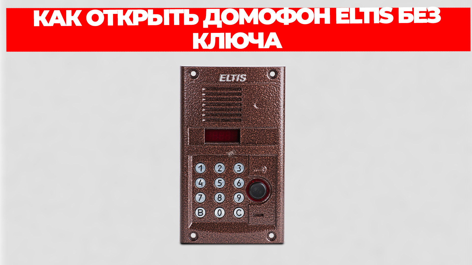 КАК ОТКРЫТЬ ДОМОФОН ELTIS БЕЗ КЛЮЧА смотреть онлайн