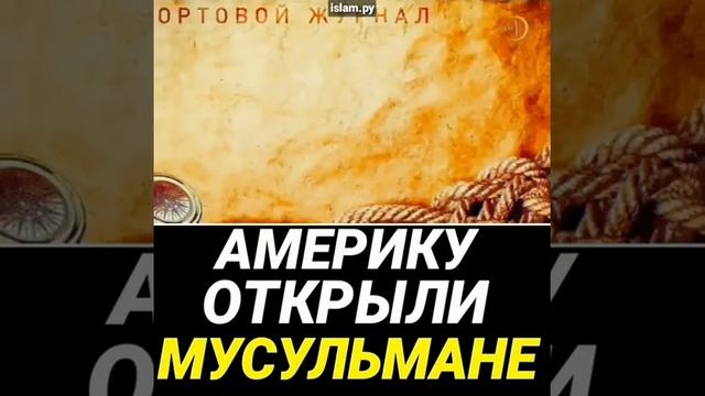 Америку открыли Мусульмане смотреть онлайн