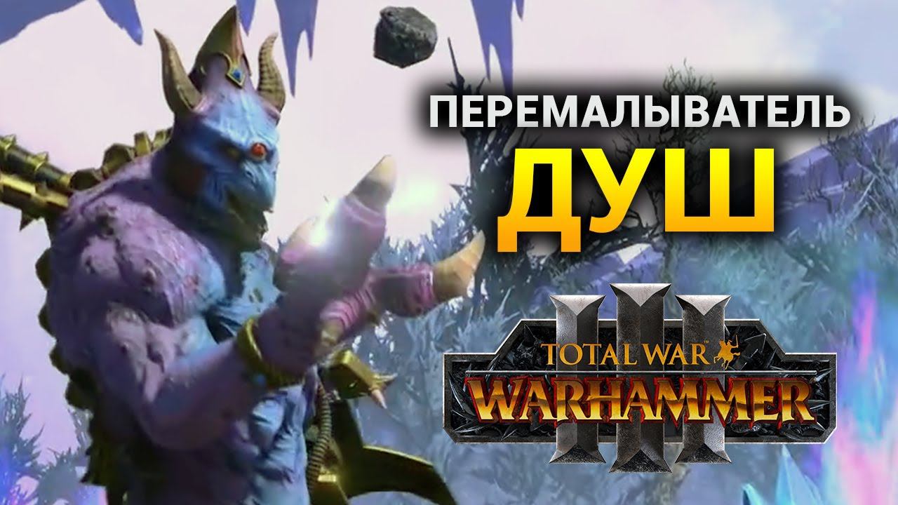 Перемалыватели душ Total War Warhammer 3 на русском смотреть онлайн