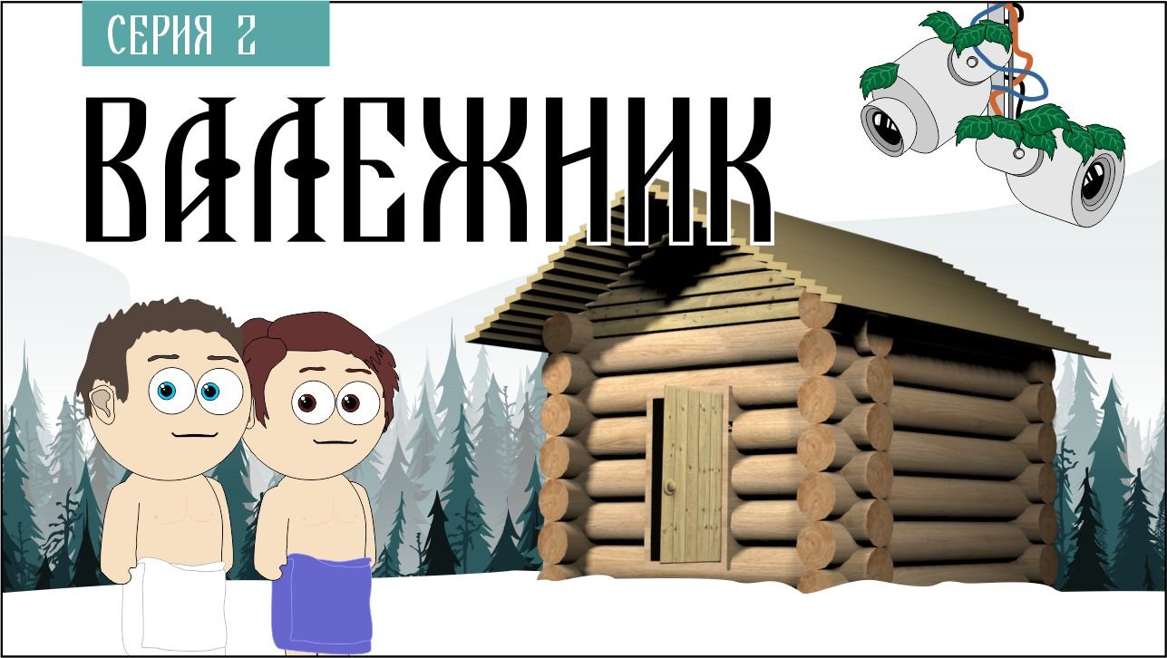 Баня смотреть онлайн