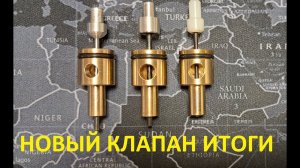 Новый клапан на крюгерку. Итоги настройки