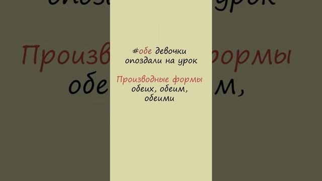 Рубрика "Ты ж филолог". Выпуск 23. Числительные оба/обе смотреть онлайн