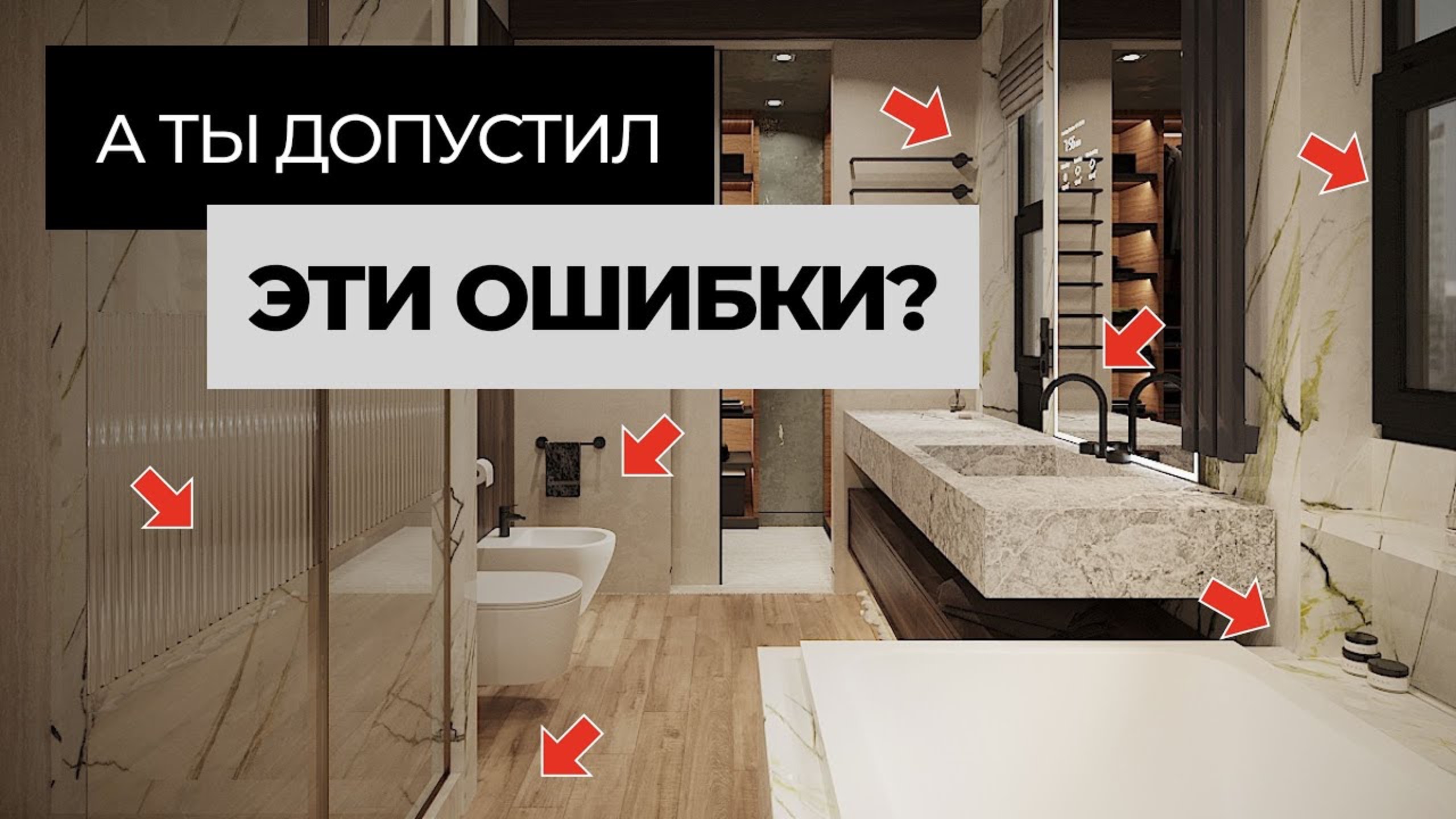 ТАК ВАННЫЕ УЖЕ НЕ ДЕЛАЮТ! Ошибки в дизайне и ремонте ванной 2024 смотреть онлайн