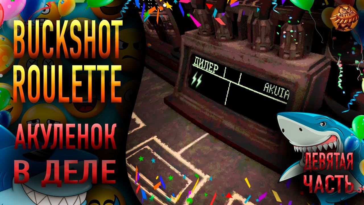 Buckshot Roulette ❥ АКУЛЕНОК В ДЕЛЕ ❥ #9