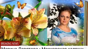 Марина Девятова - Московская кадриль( минус)