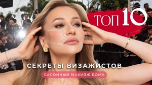 ТОП-10 СЕКРЕТНЫХ ТЕХНИК ВИЗАЖИСТОВ 🔥СДЕЛАЙ МАКИЯЖ САМА КРУЧЕ, ЧЕМ В САЛОНЕ!