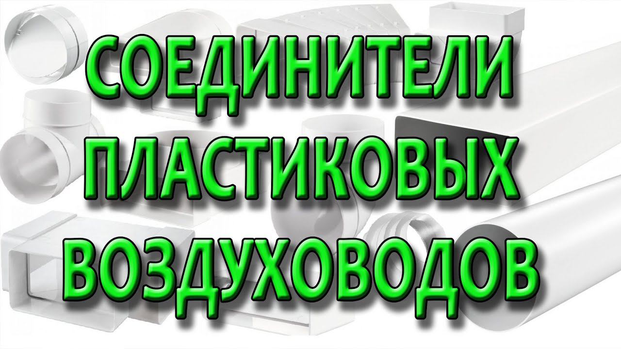 Соединение пластиковых воздуховодов. Крепление прямоугольных воздуховодом между собой. смотреть онлайн