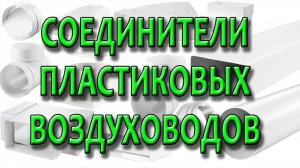 Соединение пластиковых воздуховодов. Крепление прямоугольных воздуховодом между собой.