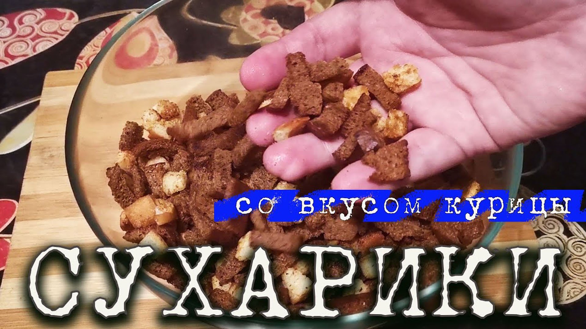 Хлебные сухарики со вкусом курицы. Самый простой способ приготовить сухарики смотреть онлайн