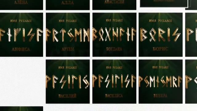 Имя Рунами (light) смотреть онлайн