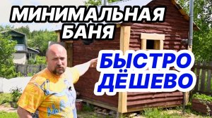 МИНИМАЛЬНАЯ БАНЯ своими руками! БЫСТРО и ДЁШЕВО! Самый ПОПУЛЯРНЫЙ проект.