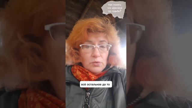 Как понять что мужчина по судьбе? смотреть онлайн