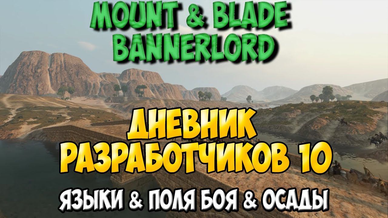 Дневник Разработчиков #10 ➤ Mount & Blade 2: Bannerlord смотреть онлайн