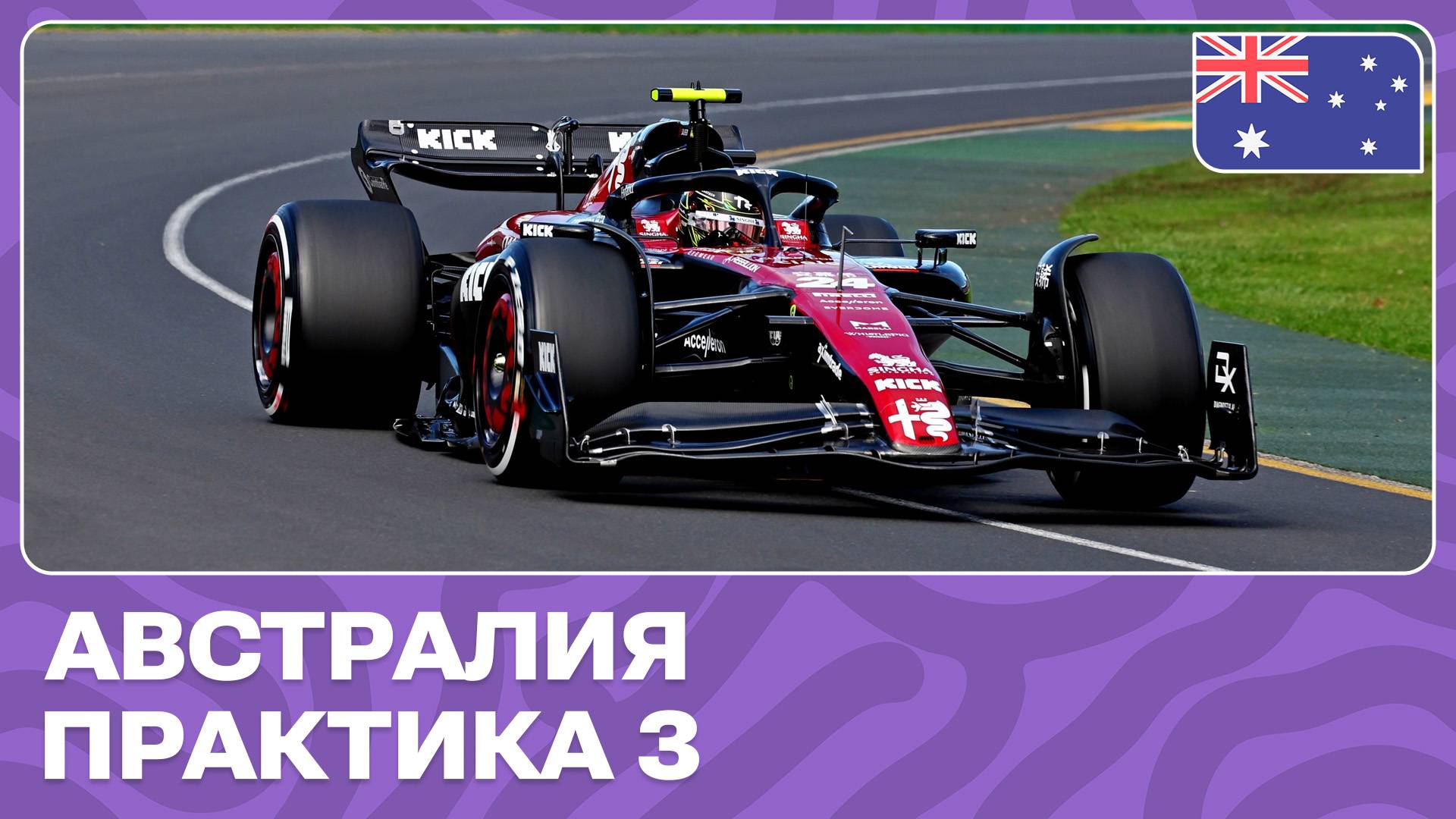 ПРАКТИКА 3 | ГРАН-ПРИ АВСТРАЛИИ | 3 ЭТАП | ФОРМУЛА-1 2024 смотреть онлайн