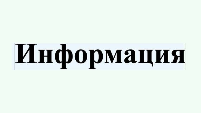 Информация смотреть онлайн