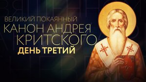 ВЕЛИКИЙ ПОКАЯННЫЙ КАНОН АНДРЕЯ КРИТСКОГО. ДЕНЬ ТРЕТИЙ