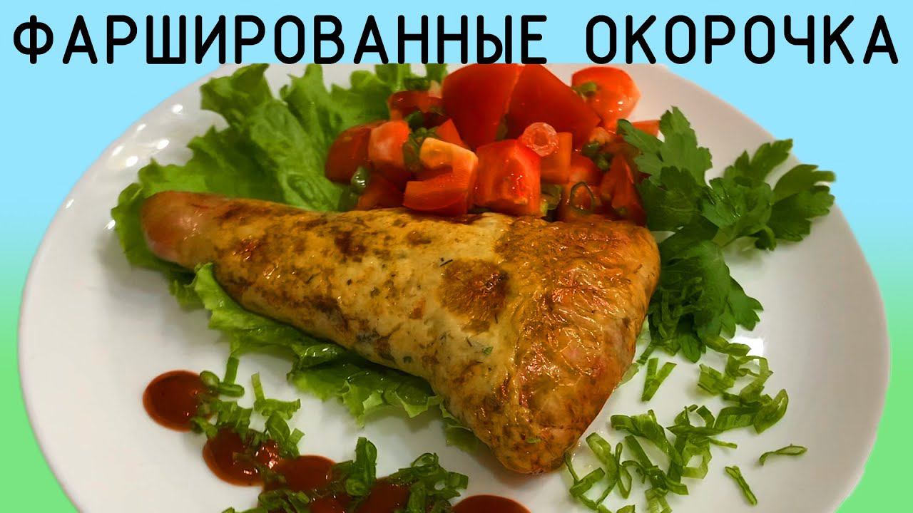 Сочные фаршированные окорочка!!! Порадуй свою половинку!! смотреть онлайн