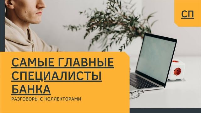 В банке работают только главные специалисты/Очень престижно/УЛОВКИ БАНКА/АНТИКОЛЛЕКТОР/230 ФЗ/ДОЛГИ смотреть онлайн
