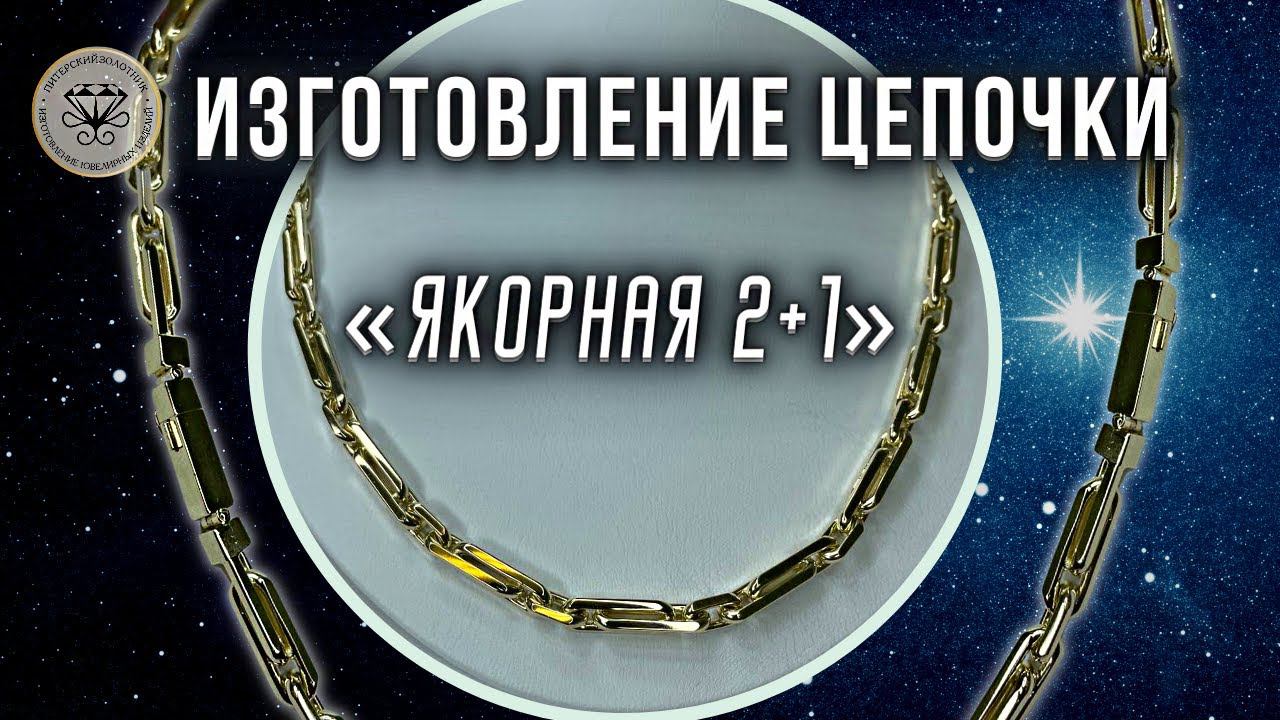 Изготовление цепочки Якорная 2+1 | Herstellung Kette Anker 2+1 смотреть онлайн