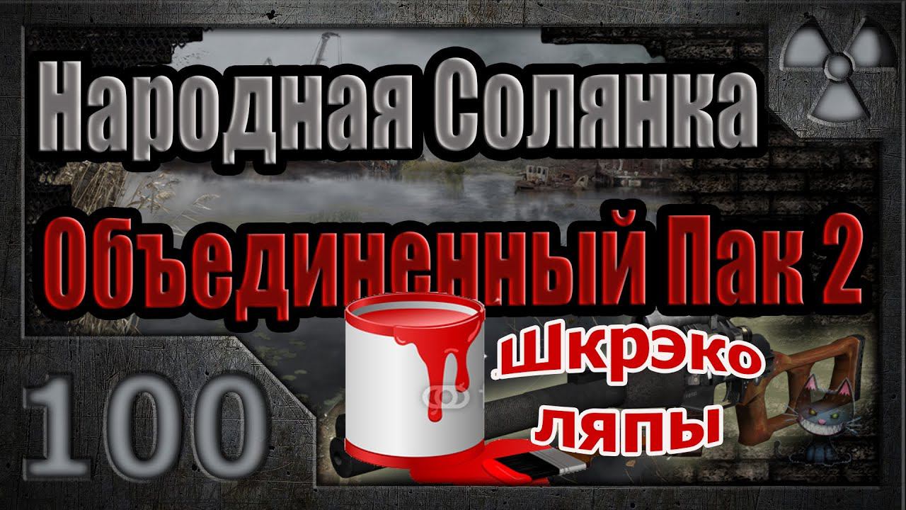 Народная Солянка + Объединенный Пак 2 / НС+ОП2 # 100. ШкрекоЛЯПЫ - II часть смотреть онлайн