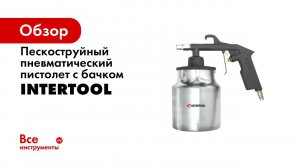 О том как работает пескоструй, чем они отличаются и с чем их использовать