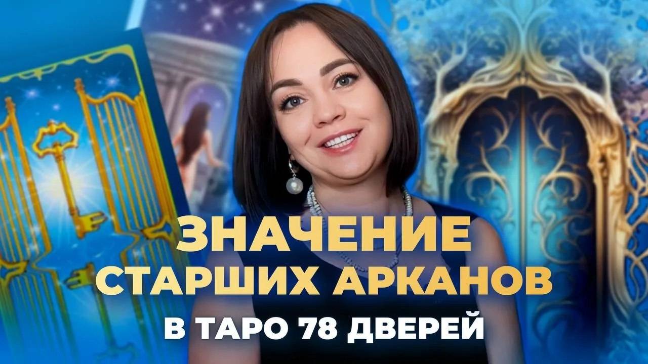 Значение Старших арканов. Таро 78 дверей. Обучение таро бесплатно смотреть онлайн
