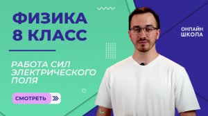 Работа сил электрического поля. Видеоурок 21. Физика 8 класс