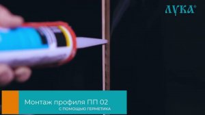 Монтаж профиля для плитки из алюминия ПП 02 (бордюр-вставка)