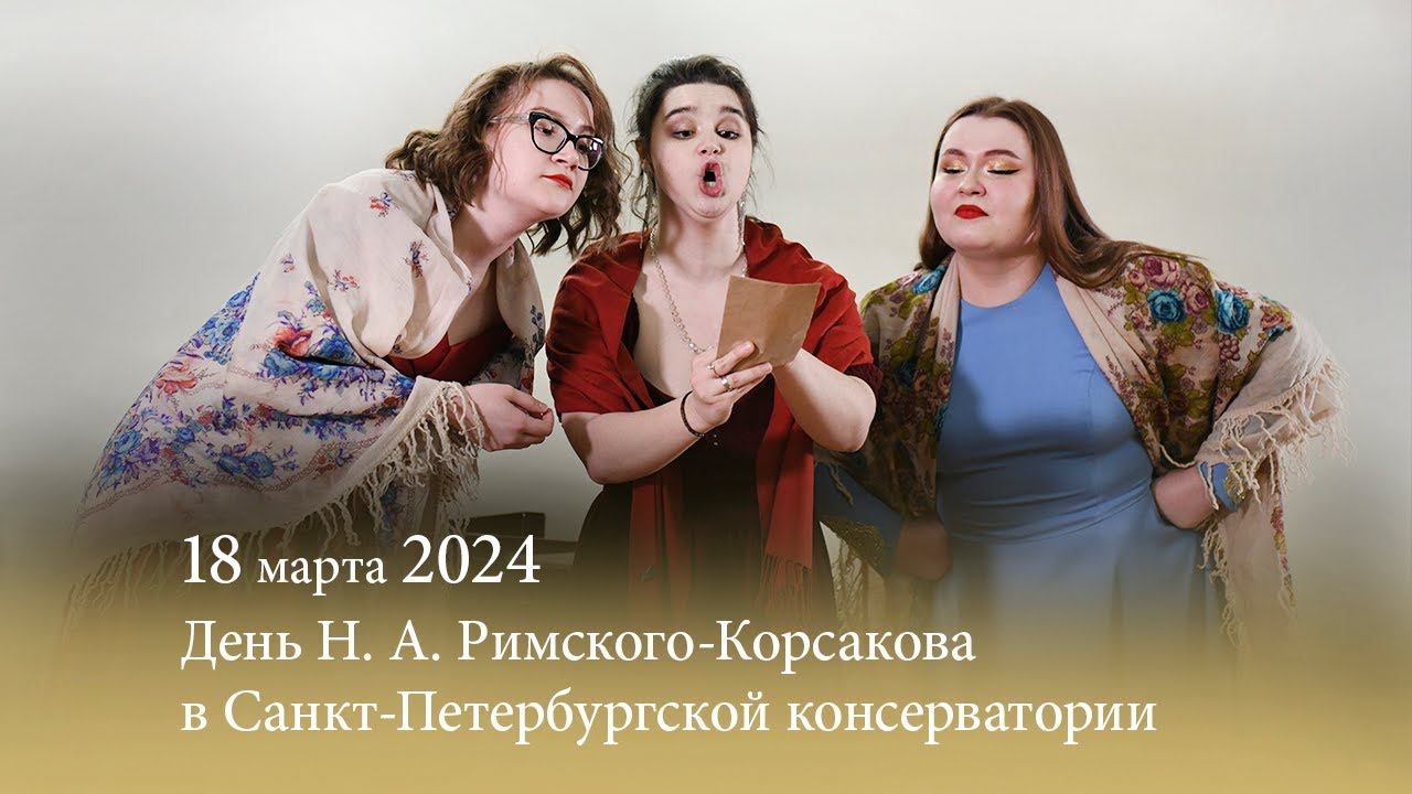 День Н. А. Римского-Корсакова в Санкт-Петербургской консерватории. 18.03.2024 смотреть онлайн